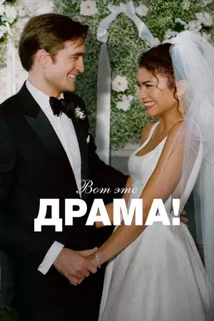 Milline draama!